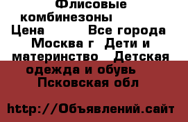 Флисовые комбинезоны carters › Цена ­ 150 - Все города, Москва г. Дети и материнство » Детская одежда и обувь   . Псковская обл.